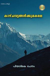 കാഴ്ചവട്ടങ്ങൾക്കുമകലെ