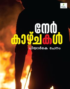 നേർകാഴ്ചകൾ