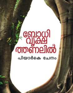 ബോധിവൃക്ഷത്തണലിൽ