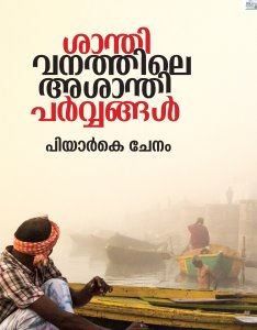 ശാന്തിവനത്തിലെ അശാന്തിപർവ്വങ്ങൾ