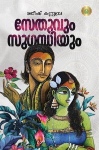 സേതുവും സുഗന്ധിയും