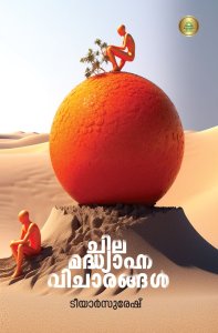 ചില മദ്ധ്യാഹ്ന വിചാരങ്ങൾ