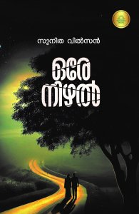 ഒരേ നിഴൽ