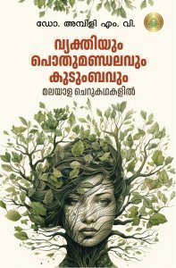 വ്യക്തിയും പൊതുമണ്ഡലവും കുടുംബവും മലയാള ചെറുകഥകളിൽ