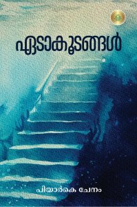 ഏടാകൂടങ്ങൾ