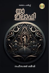 യാ ഇലാഹി
