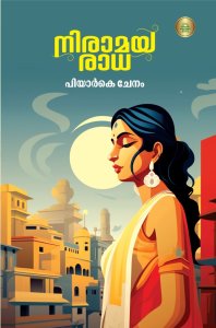 നിരാമയ രാധ