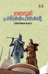 വ്രജഭൂമി പരിക്രമ പാതകൾ