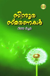 സിന്ധൂരസ്മരണകൾ