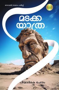 മടക്കയാത്ര