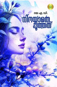 നിനയ്ക്കാതെ പൂത്തത്