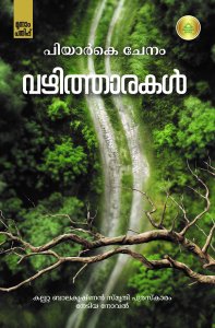 വഴിത്താരകൾ