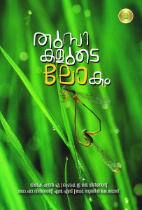 തുമ്പികളുടെ ലോകം