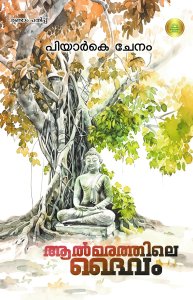 ആൽമരത്തിലെ ബുദ്ധൻ