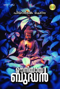 മൗനിയായ ബുദ്ധൻ