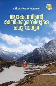 ലോകത്തിൻ്റെ മേൽക്കൂരയിലൂടെ ഒരു യാത്ര