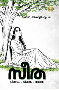 സീത വിചാരം വികാരം വായന